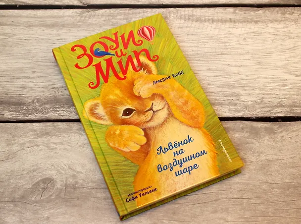 Книга Львёнок на воздушном шаре (выпуск 1) (Амелия Кобб) — 6