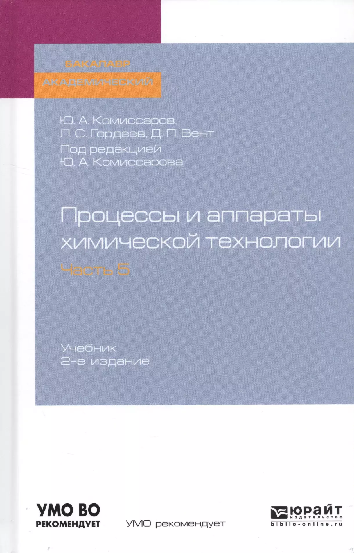 Процессы и аппараты химической технологии. Часть 5. Учебник для академического бакалавриата