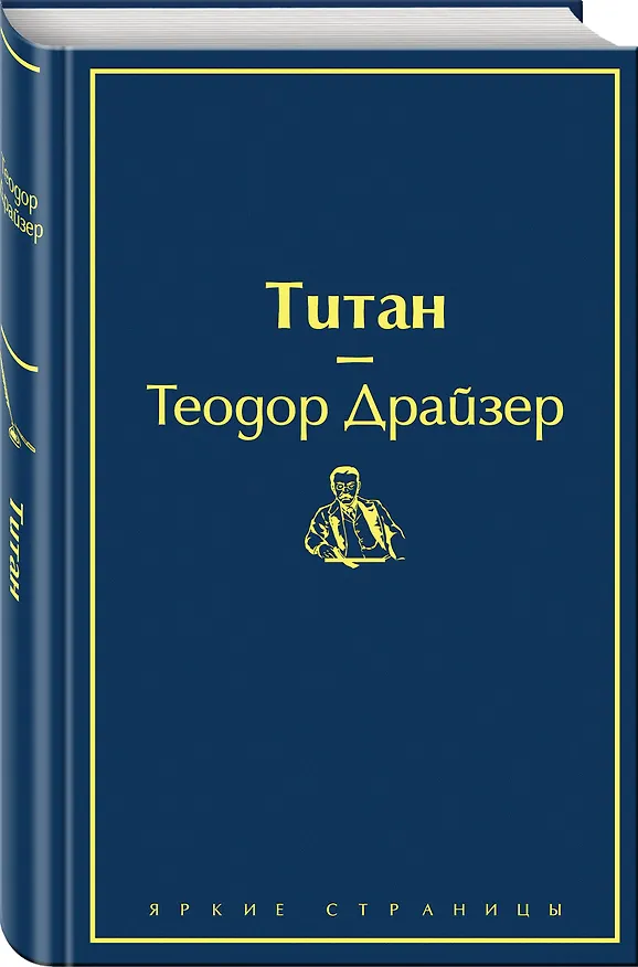 Книга Титан (Теодор Драйзер) — 4