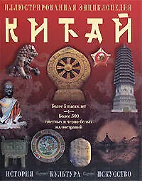 Китай. История, культура, искусство: Иллюстрированная энциклопедия