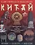 Китай. История, культура, искусство: Иллюстрированная энциклопедия — 2175497 — 1