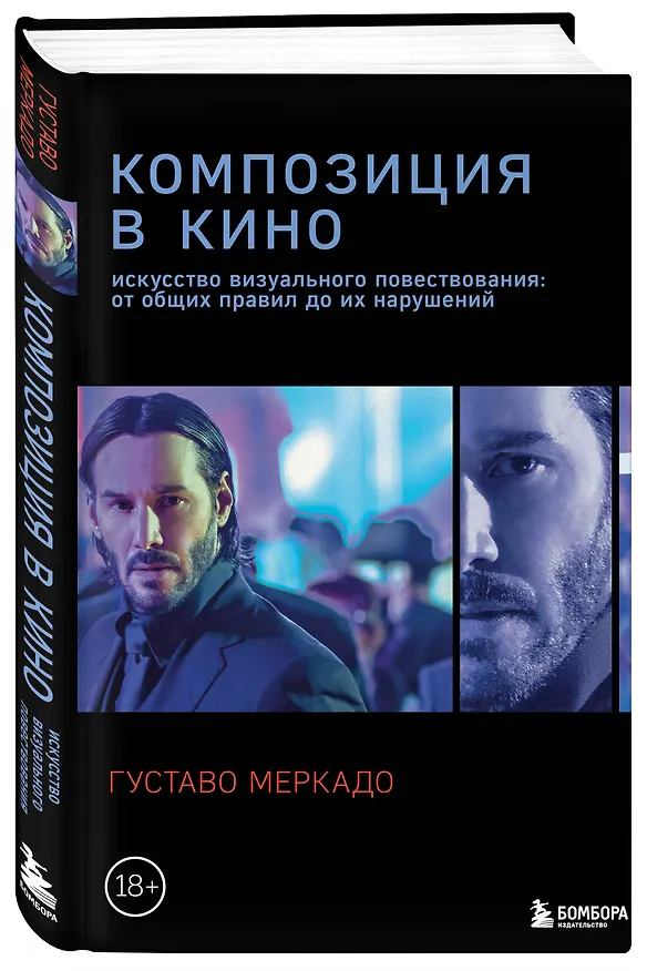 Книга Композиция в кино. Искусство визуального повествования: от общих правил до их нарушений (Густаво Меркадо) — 5