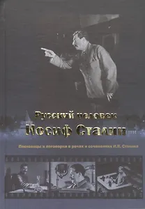 Русский человек Иосиф Сталин Пословицы и поговорки... (Чигирин)