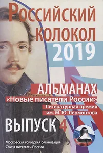 Альманах. Российский колокол. «Новые писатели России». Выпуск 4