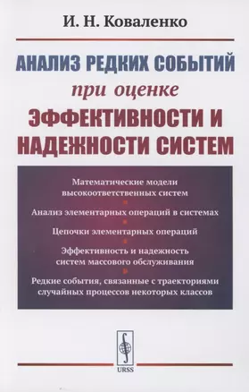 Анализ редких событий при оценке эффективности и надежности систем — 2856263 — 1