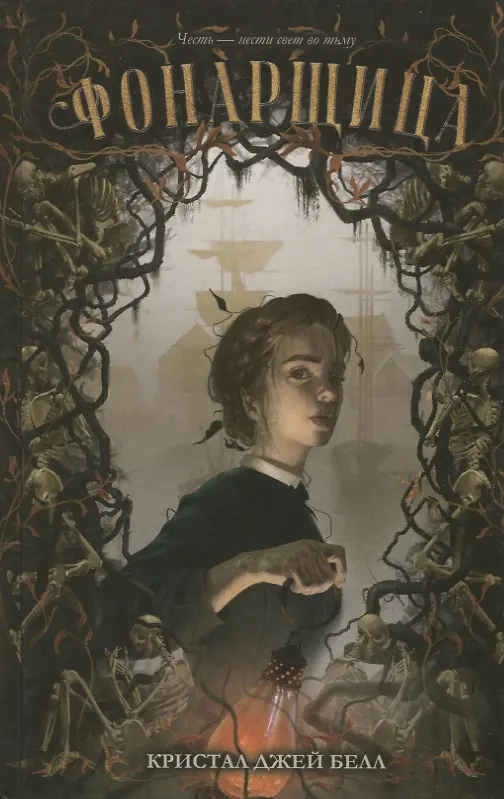 Книга Фонарщица (Кристал Джей Белл) — 1