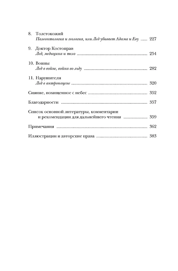 Книга Холодные чары: Лед в истории человечества (Макс Леонард) — 9