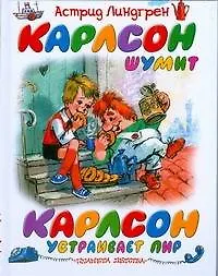Карлсон шумит. Карлсон устраивает пир