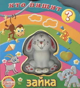 Зайка (Кто пищит). Грозовский М. (Росмэн)