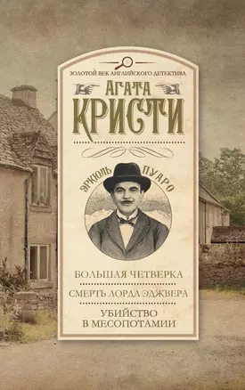 Большая Четверка. Смерть лорда Эджвера. Убийство в Месопотамии — 2438028 — 1