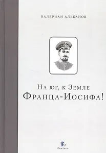 На юг, к Земле Франца-Иосифа