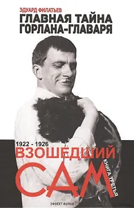 Главная тайна горлана-главаря. Кн. 3. Взошедший сам