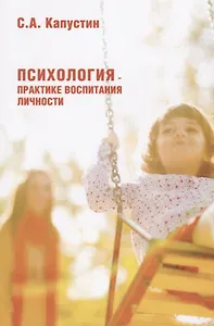 Психология – практике воспитания личности