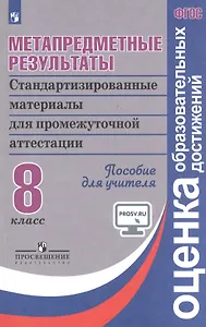 Метапредметные результаты 8 кл. Стандарт. матер. для промеж. аттест. (3 изд) (мФГОСООД) Ковалева