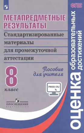 Метапредметные результаты 8 кл. Стандарт. матер. для промеж. аттест. (3 изд) (мФГОСООД) Ковалева — 2807633 — 1