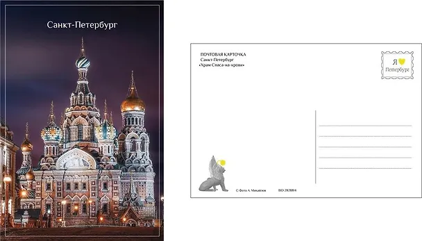 Открытка одинарная с конвертом СПб Храм Спаса-на-крови. Фотограф А. Михайлов 2828814 — 1