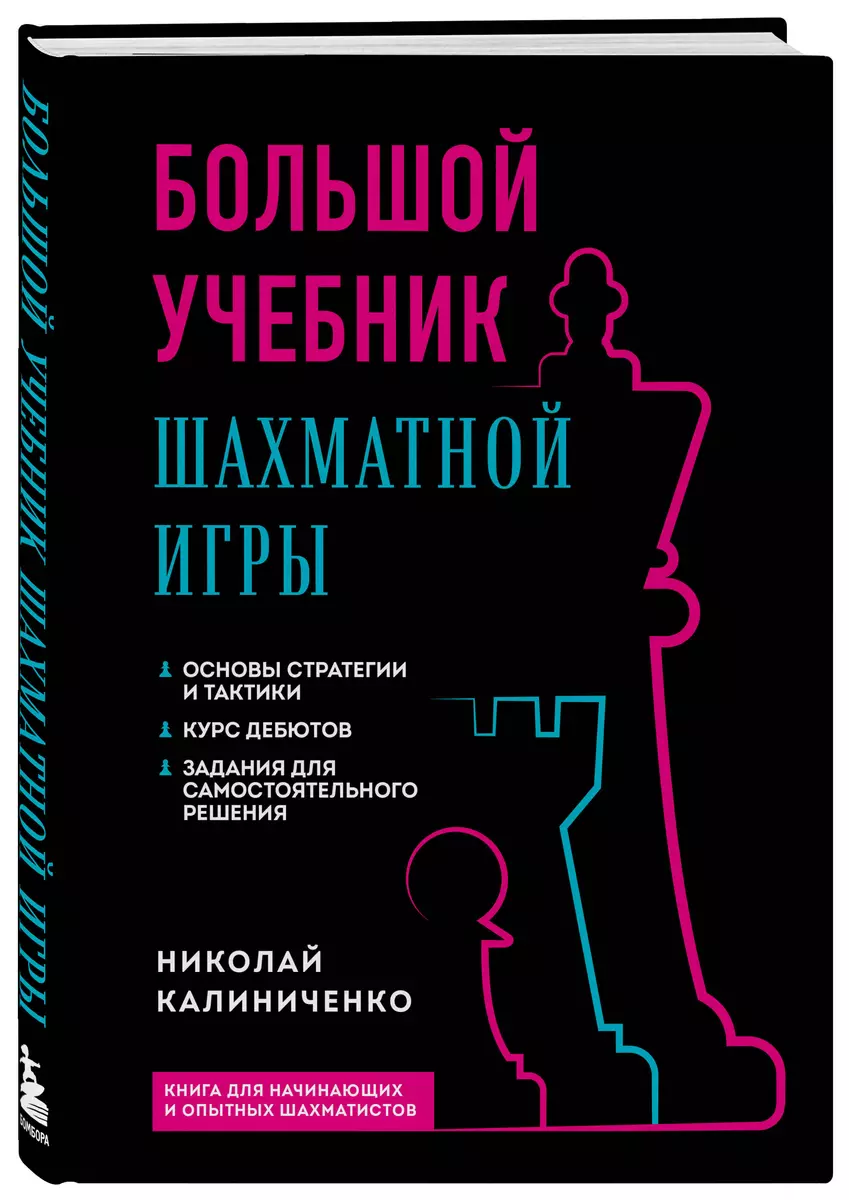 Большой учебник шахматной игры. Основные стратегии и тактики. Курс дебютов.  Задания для самостоятельного решения