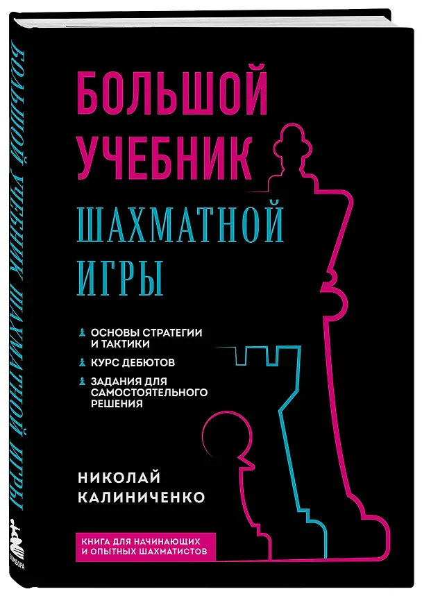 Книга Большой учебник шахматной игры (2-е изд.) (Николай Калиниченко) — 4