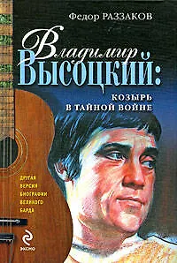 Книга Владимир Высоцкий: козырь в тайной войне (Фёдор Раззаков)