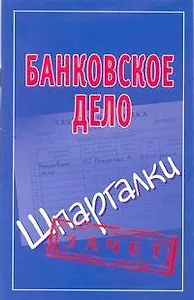 Шпаргалки.Банковское дело