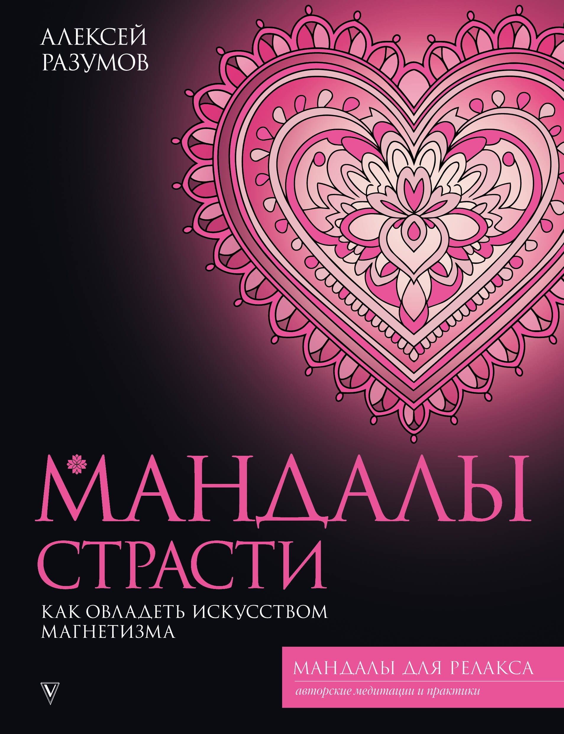 Алексей Михайлович Разумов Мандалы страсти: как овладеть искусством магнетизма