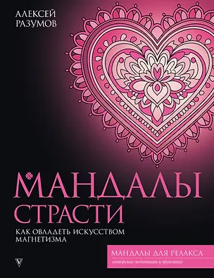 Книга Мандалы страсти: как овладеть искусством магнетизма (Алексей Разумов)
