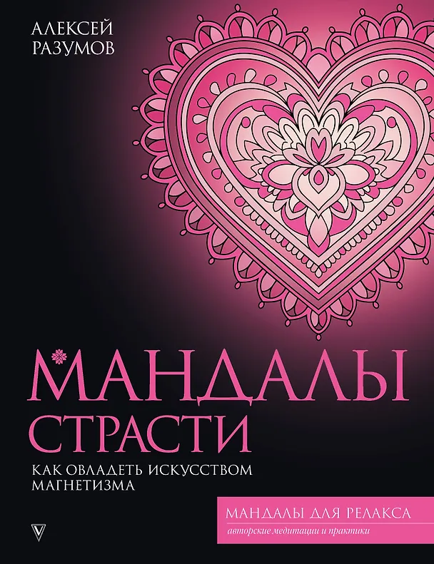 Книга Мандалы страсти: как овладеть искусством магнетизма (Алексей Разумов) — 1