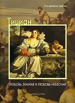 Тициан, Любовь земная и любовь небесная