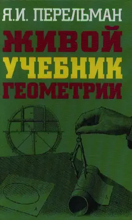 Живой учебник геометрии — 2198923 — 1