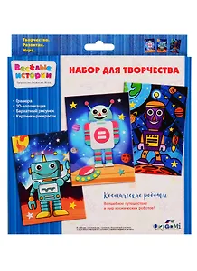 Набор для творчества ORIGAMI Веселые истории Космические роботы, гравюра, аппл из эва, раскраска на бархате, 3 раскраски 05111