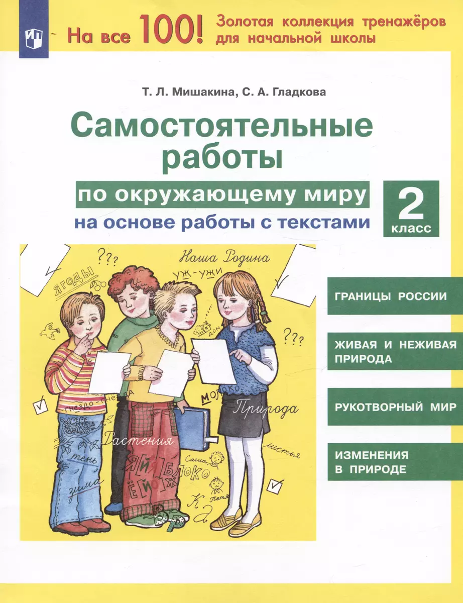 Самостоятельные работы по окружающему миру на основе работы с текстами. 2  класс