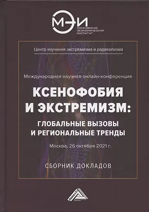 Книга Ксенофобия и экстремизм: глобальные вызовы и региональные тренды: Сборник докладов Международной онлайн-конференции, г.Москва, 26 октября 2021г. ()