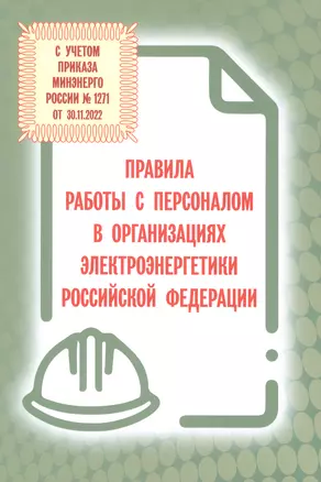 Правила работы с персоналом в организациях электроэнергетики Российской Федерации с учетом приказа Минэнерго России № 1271 от 30.11.2022 — 2972950 — 1