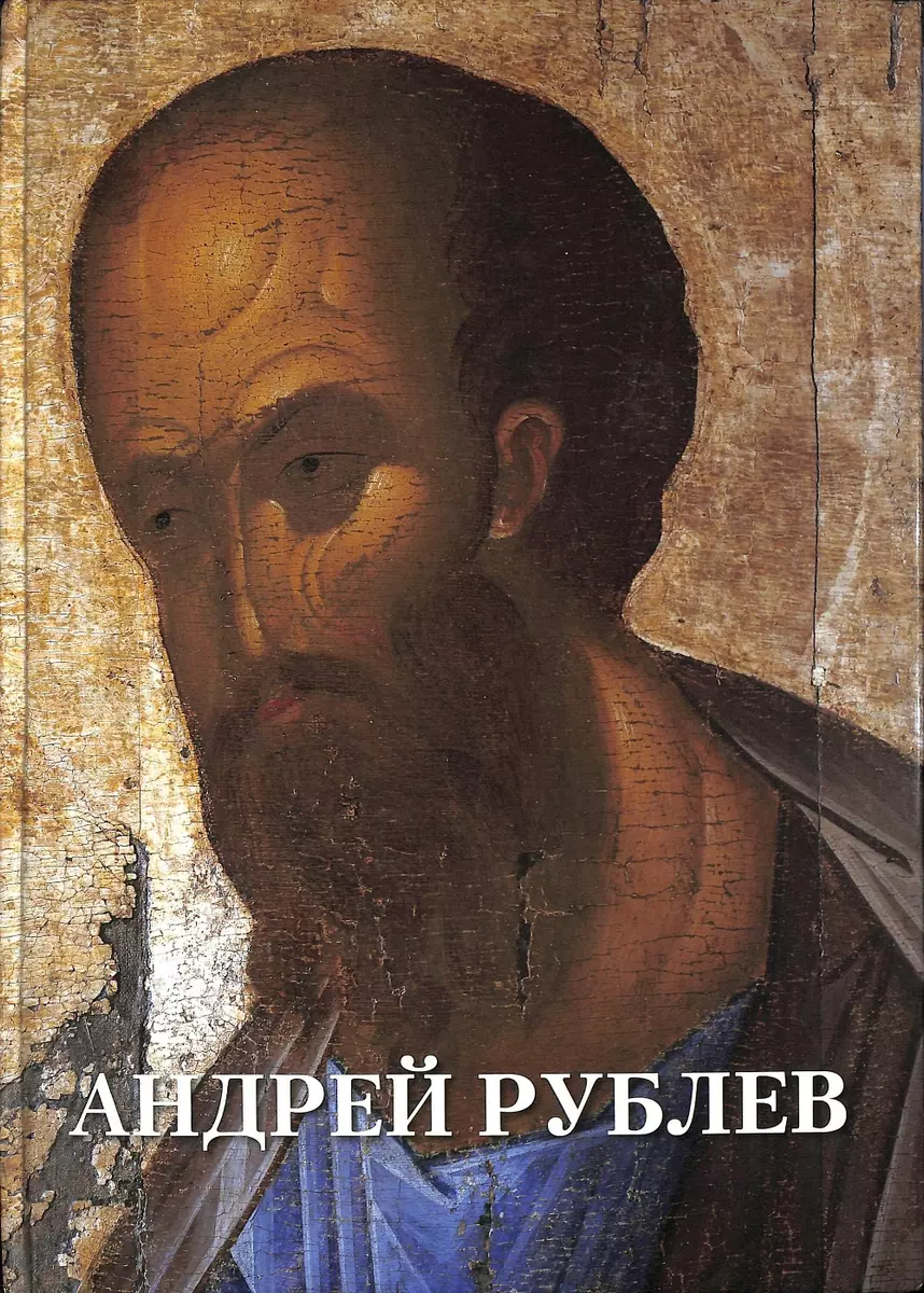 Андрей Рублев (Андрей Астахов) - купить книгу с доставкой в  интернет-магазине «Читай-город». ISBN: 978-5-359-01389-5