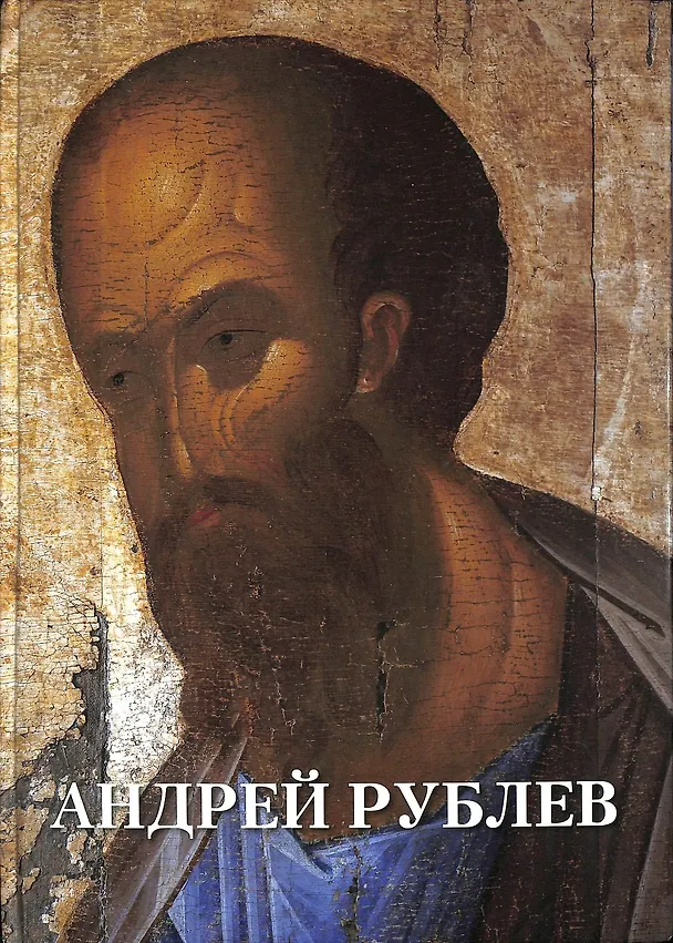 Книга Андрей Рублев (Андрей Астахов) — 1