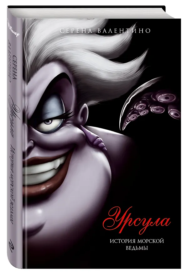 Книга Урсула. История морской ведьмы (Серена Валентино) — 5