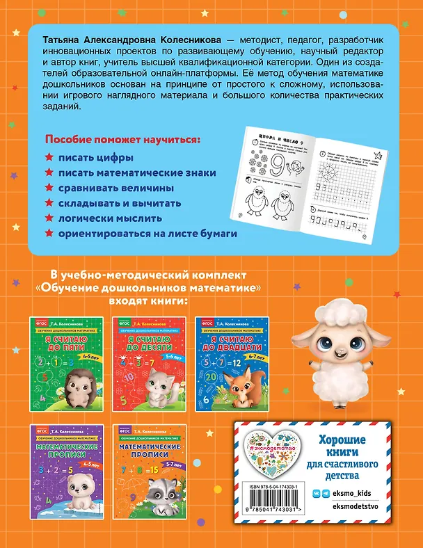 Книга Математические прописи: для детей 5-7 лет (Татьяна Колесникова) — 2