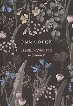 Книга Алый Первоцвет неуловим (Эмма Орци)
