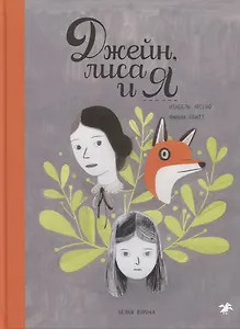 Джейн, лиса и я