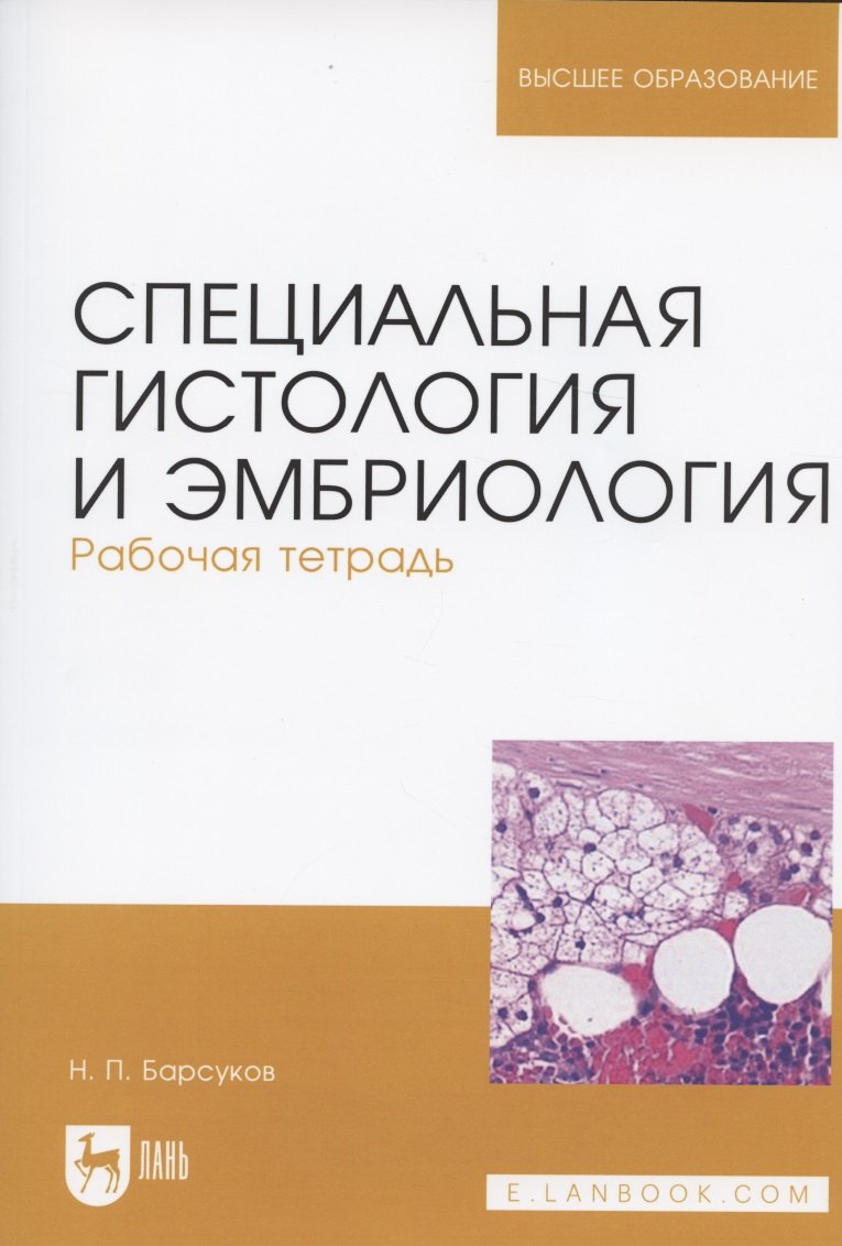 

Специальная гистология и эмбриология. Рабочая тетрадь. Учебное пособие