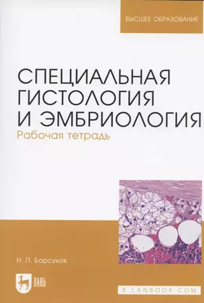 Специальная гистология и эмбриология. Рабочая тетрадь. Учебное пособие — 2703549 — 1