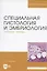 Специальная гистология и эмбриология. Рабочая тетрадь. Учебное пособие — 2703549 — 1