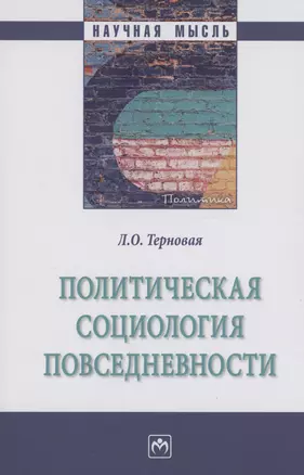 Политическая социология повседневности: Монография — 2985046 — 1