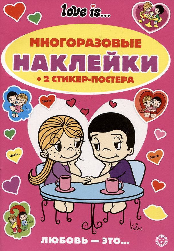 Книга Развивающая книжка с многоразовыми наклейками и стикер-постером № МНСП 2410 "Love Is" () — 1