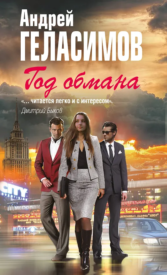 Книга Год обмана (Андрей Геласимов) — 1
