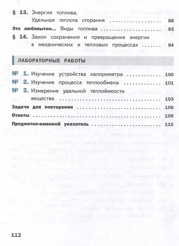 Книга Физика. 8 класс. Учебное пособие. В 4-х частях. Часть 1 (для слабовидящих учащихся) (Александр Иванов, И. Перышкин) — 3