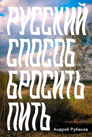 Книга Русский способ бросить пить (Андрей Рубанов)