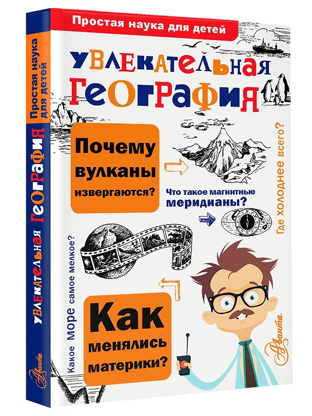 Книга Увлекательная география (Вячеслав Маркин) — 4