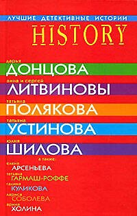 Книга Лучшие детективные истории: Сборник рассказов (Дарья Донцова) — 1