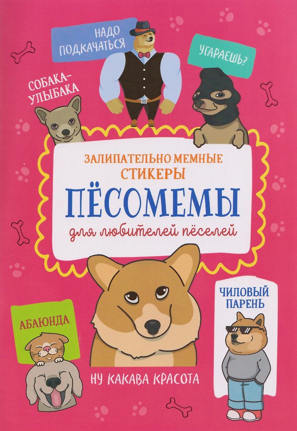 Книга Пёсомемы. Наклейки () — 1
